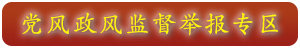 黨風(fēng)政風(fēng)監(jiān)督舉報(bào)專(zhuān)區(qū)